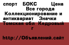 2.1) спорт : БОКС : WN › Цена ­ 350 - Все города Коллекционирование и антиквариат » Значки   . Томская обл.,Кедровый г.